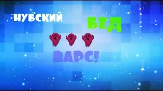 НУБСКИЙ БЕД ВРАС!3 РАУНДА И БЕЗ КРОВАТИ!!!!!