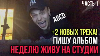 Пишу новый альбом | Трек ABCD | неделю живу на студии | VLOG 61