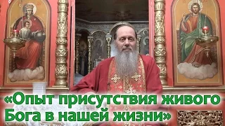 Базовая проповедь "Опыт присутствия живого Бога в нашей жизни" (прот. Владимир Головин)