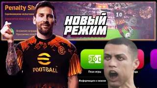 КОНАМИ выдали НОВЫЙ РЕЖИМ в EFOOTBALL 24 ВАУ ВСЕГО ЗА 2 ГОДА