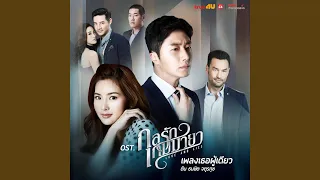 เธอผู้เดียว Ost. กลรักเกมมายา Love and Lies