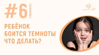 Что делать если РЕБЁНОК БОИТСЯ ТЕМНОТЫ? И другие вопросы о детских страхах