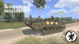 Arma 3 | Запорожское направление | PVE