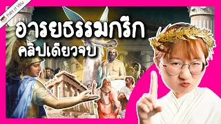 สรุปอารยธรรมกรีก คลิปเดียวจบ | Point of View