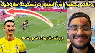 كريستيانو رونالدو يحطم رأس المصور ب تسديدة صاروخية 😂 لن تصدق ماذا فعل به في مباراة النصر ضد الرائدHD