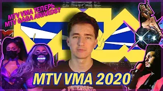 MTV VMA 2020: ВПЕЧАТЛЕНИЯ | Это была премия MTV или премия Гаги?