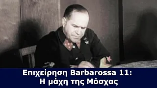 Επιχείρηση Barbarossa 11: Η μάχη της Μόσχας