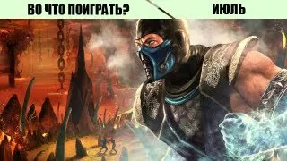 Во что поиграть в этом месяце? Лучшие игры июля 2013