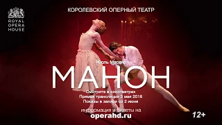 МАНОН балет в кинотеатрах. Королевский оперный театр сезон 2017-18