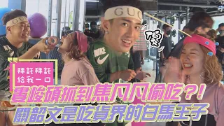 【獨家幕後】婁峻碩抓到焦凡凡偷吃？！還原案發現場 關韶文是吃貨界的白馬王子✨ │拜託拜託給我一口 @fanfanloveuu