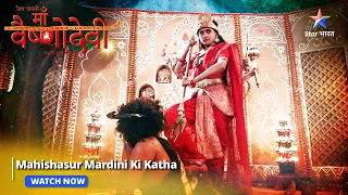 Mahishasur mardini ki katha | Highlight  | Jag Janani Maa Vaishnodevi | Part 70 #starbharat