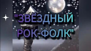"Звёздный рок-фолк" Алекс Макеев #бесогон_рок | клип создан с помощью ИИ