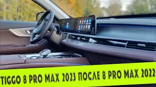 РЕСТАЙЛИНГ CHERY TIGGO 8 PRO MAX ПОСЛЕ ОБЫЧНОЙ 8 PRO MAX