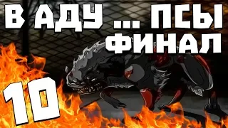 S.T.A.L.K.E.R. В Аду ... Псы #10. Финал