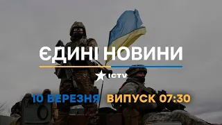 Новини Факти ICTV - випуск новин за 07:30 (10.03.2023)