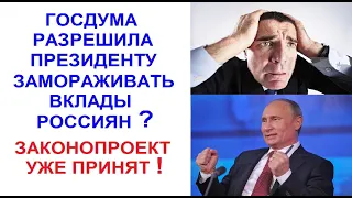 Госдума разрешила Президенту замораживать вклады россиян? Законопроект уже принят!