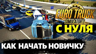 ✅ Как Новичку Начать Играть в Euro Truck Simulator ETS 2 - Начало Карьеры с Нуля - Гайд, Прохождение