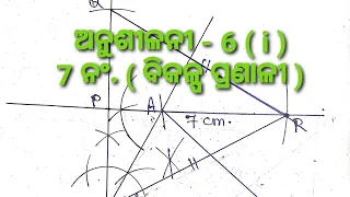 ଅନୁଶୀଳନୀ - 6 ( i ) - 7 ନଂ.//ନବମ ଶ୍ରେଣୀ//ଅଙ୍କନ//ବିକଳ୍ପ ପ୍ରଣାଳୀ - 2