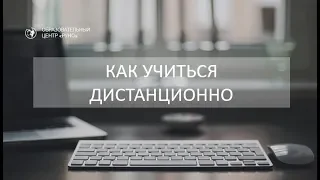 Как учиться дистанционно. Инструкция