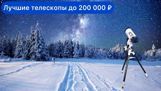 Лучшие телескопы от 100 до 200 К ₽ (2021 year)