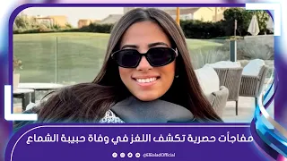 لأول مرة   مفاجأت مثيرة تكشف اللغز في وفاة حبيبة الشماع ضحية سائق أوبر