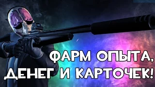 [PayDay 2] ЛЕГКИЙ ФАРМ ОПЫТА, ДЕНЕГ И КАРТОЧЕК!