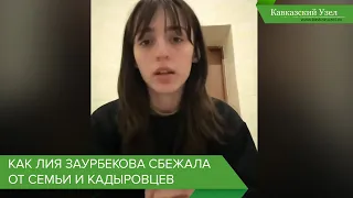 Как Лия Заурбекова сбежала от семьи и кадыровцев