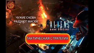 Aliens Dark Descent управляем колониальным десантом и боремся с "чужими".