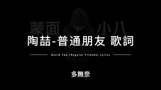 陶喆-普通朋友 中英歌詞/David Tao-(Regular Friends) Chinese and English Lyrics