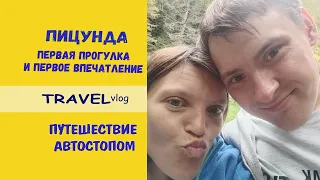 Автостопом по Абхазии / Новый Афон - Пицунда / Бюджетное жилье с сюрпризом и Роща за забором...