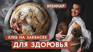 Анастасия Гагаркина: Вебинар "Здоровый хлеб на закваске" от школы хлебопечения