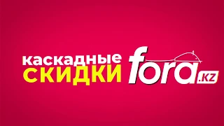 Каскадные скидки