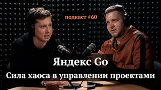 Яндекс Go: сила хаоса в управлении проектами | Роман Маресов, Иван Самолов | Подкаст #60