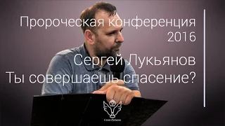 Сергей Лукьянов - Ты совершаешь спасение?