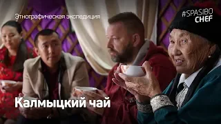 Как пьют чай в Калмыкии