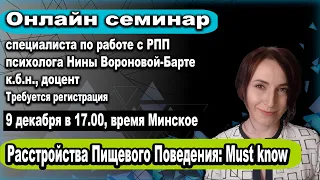 Вебинар Нины Вороновой-Барте Расстройства пищевого поведения: Must know