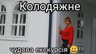 Запрошую у Колодяжне - родинний маєток Лесі Українки!!!