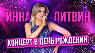 Инна Литвин - сольный концерт (Live)