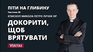 Піти на глибину. Частина 20. Докорити, щоб врятувати. Єпископ Микола Петро Лучок ОР