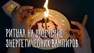 🔥ОБРЫВ СВЯЗИ С ЭНЕРГЕТИЧЕСКИМИ ВАМПИРАМИ!🕯️ОНИ БУДУТ В БЕШЕНСТВЕ! ЗАБЕРИ СЕБЕ ТО, ЧТО УКРАЛИ! 💥