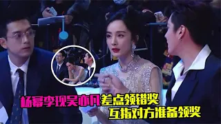 杨幂李现吴亦凡差点领错奖，互指对方上台，发现是乌龙后集体爆笑