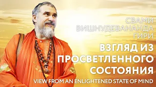 Сатсанг "Взгляд из просветленного состояния", Свами Вишнудевананда Гири