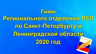 "Гимн регионального отделения РСП по СПб и Ленобласти" - авторская песня поэта Галины Карпюк - СПб.