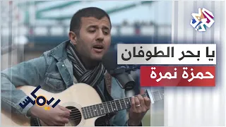 Ya Bahr Toufan - Hamza Namira │يا بحر الطوفان - حمزة نمرة