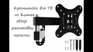 Кронштейн для телевизора с Алиэкспресс обзор распаковки посылки