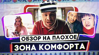 Сериал ЗОНА КОМФОРТА (ГАРИК ХАРЛАМОВ в ТЮРЬМЕ) | ОБЗОР НА ПЛОХОЕ