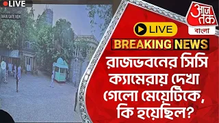 🛑Live Breaking: রাজভবনের সিসি ক্যামেরায় দেখা গেলো মেয়েটিকে, কি হয়েছিল? CCTV Ftg| Lok Sabha Elections