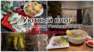 УЮТНЫЙ ВЛОГ : Рецепт БАТАТА•Украсили дом• Наше свидание в азиатском кафе