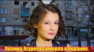 Трагедия случилась с Полиной Агуреевой....ушла из жизни в Украине. ...