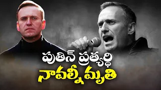 Russian Opposition Leader Alexei Navalny Dies in Prison | రష్యా ప్రతిపక్ష నేత అలెక్సీ నావల్నీ మృతి